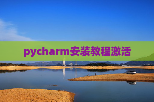 pycharm安装教程激活