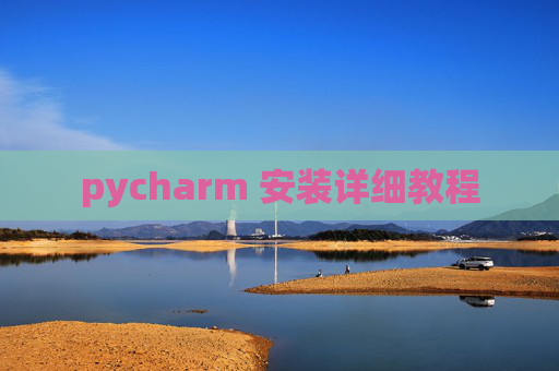 pycharm 安装详细教程