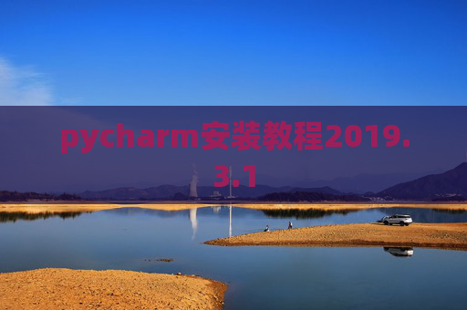 pycharm安装教程2019.3.1